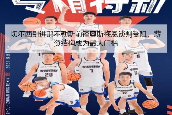 切尔西引进那不勒斯前锋奥斯梅恩谈判受阻，薪资结构成为最大门槛