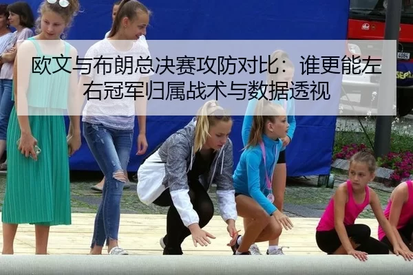 ou-wen-yu-bu-lang-zong-jue-sai-gong-fang-dui-bi-shui-geng-neng-zuo-you-guan-jun-gui-shu-zhan-shu-yu-shu-ju-tou-shi-2-927.jpg