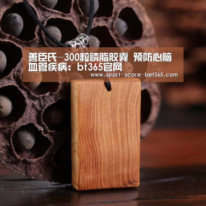 善臣氏-300粒磷脂胶囊 预防心脑血管疾病:bt365官网(图4) bt365官网
